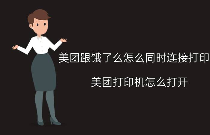 美团跟饿了么怎么同时连接打印机 美团打印机怎么打开？